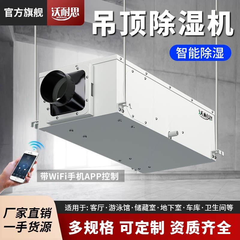 沃耐思吊顶除湿机家用小型空气抽除湿器28升湿器地下室卫生间净化