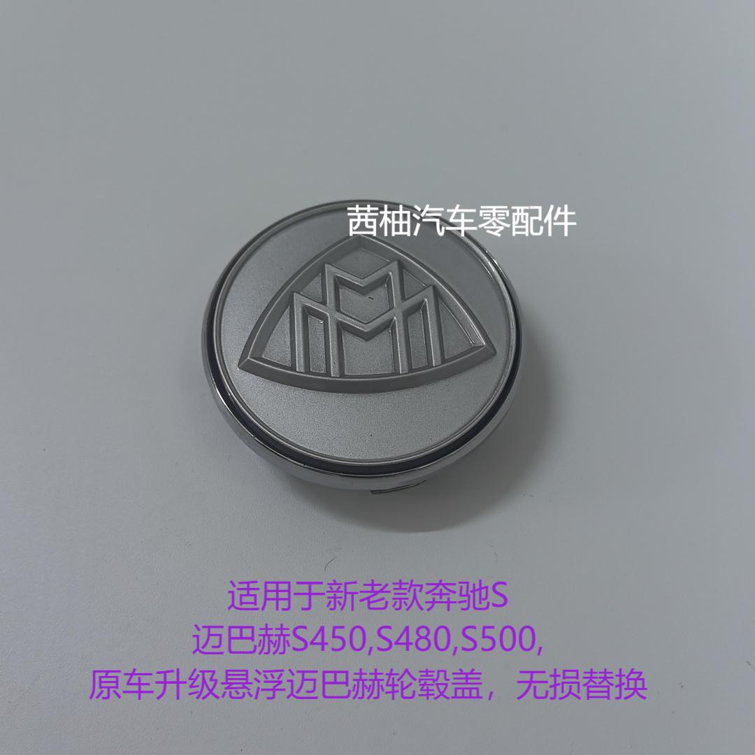 奔驰迈巴赫S450S480S500悬浮轮盖