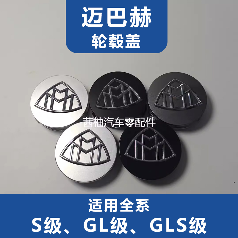 奔驰迈巴赫S480轮毂盖S400GLS450