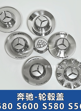 奔驰S680 S580 S560轮毂盖迈巴赫S600轮毂中心盖改装汽车轮胎配件