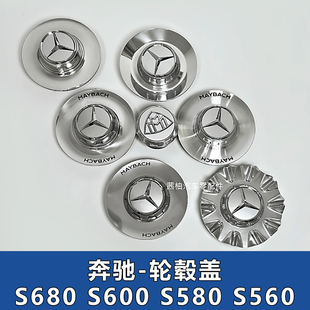 汽车轮胎配件 S560轮毂盖迈巴赫S600轮毂中心盖改装 奔驰S680 S580