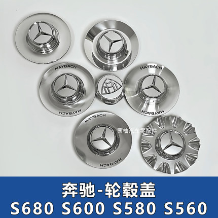 奔驰S680 S580 S560轮毂盖迈巴赫S600轮毂中心盖改装汽车轮胎配件