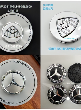 奔驰GLS480轮毂盖迈巴赫GLS600礼尚/乐版S680轮毂中心盖21-26年款