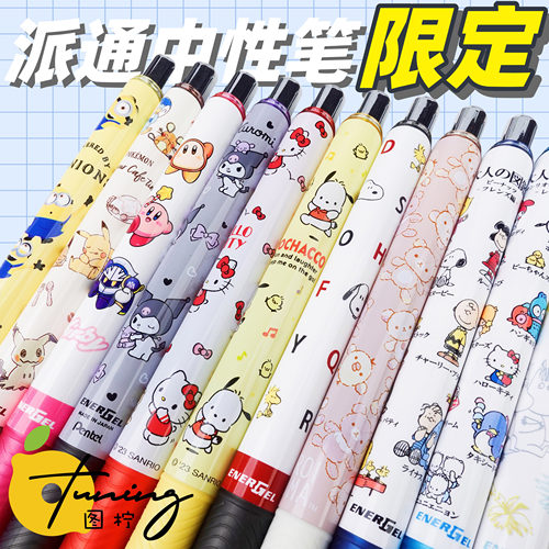 派通超可爱限定中性笔！