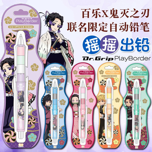 百乐Pilot＆Dr.Grip鬼灭之刃联名摇摇铅0.5自动铅笔蝴蝶忍弥豆子