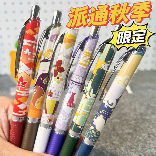 派通速干秋季限定中性笔自动铅