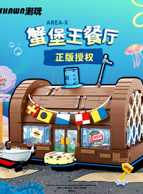 中国积木AREAX砖区海绵宝宝蟹堡王餐厅正版模型成人拼装玩具礼物