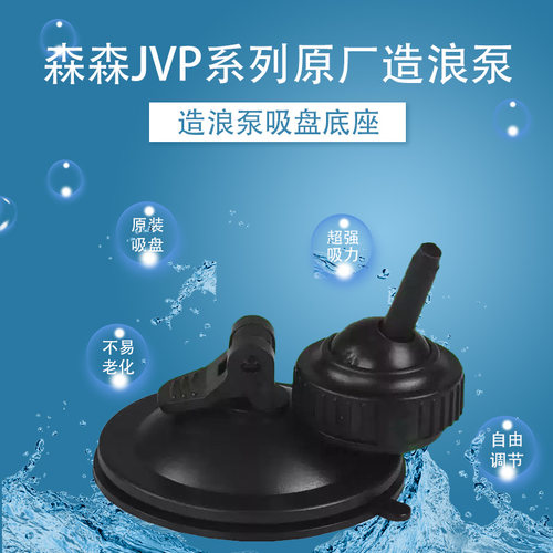 森森原装造浪泵吸盘强吸力耐用