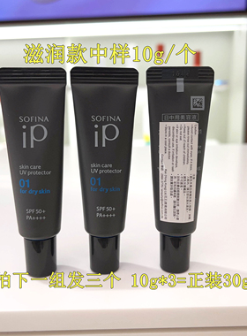 感恩回馈！专柜新期 SOFINA苏菲娜新品iP护肤防晒小样 一组=正装