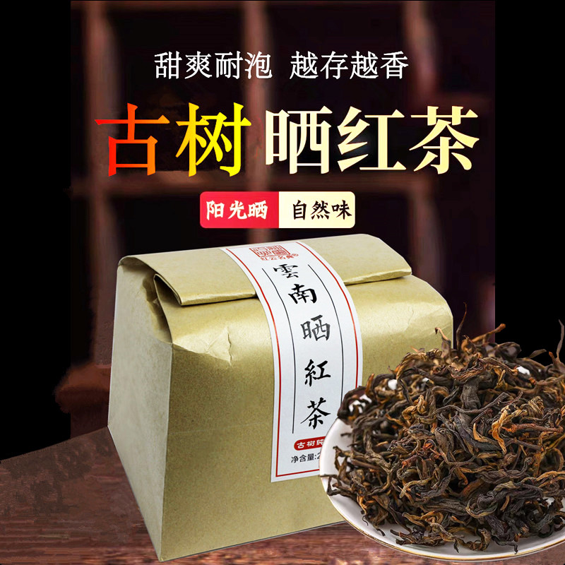 正品古树晒红茶高山早春自然生晒云南滇红茶功夫红茶口粮茶叶散装