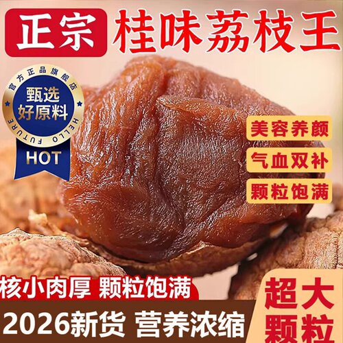 特级新货桂味荔枝干核小肉厚