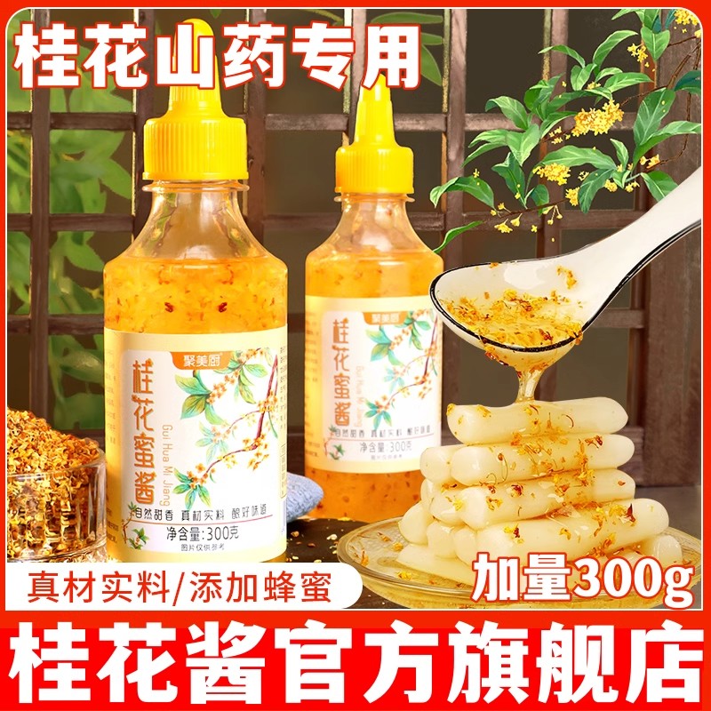 正宗花桥牌桂花蜜酱0添加0脂肪烘焙果酱天然冰粉蜂蜜酿官方旗舰店