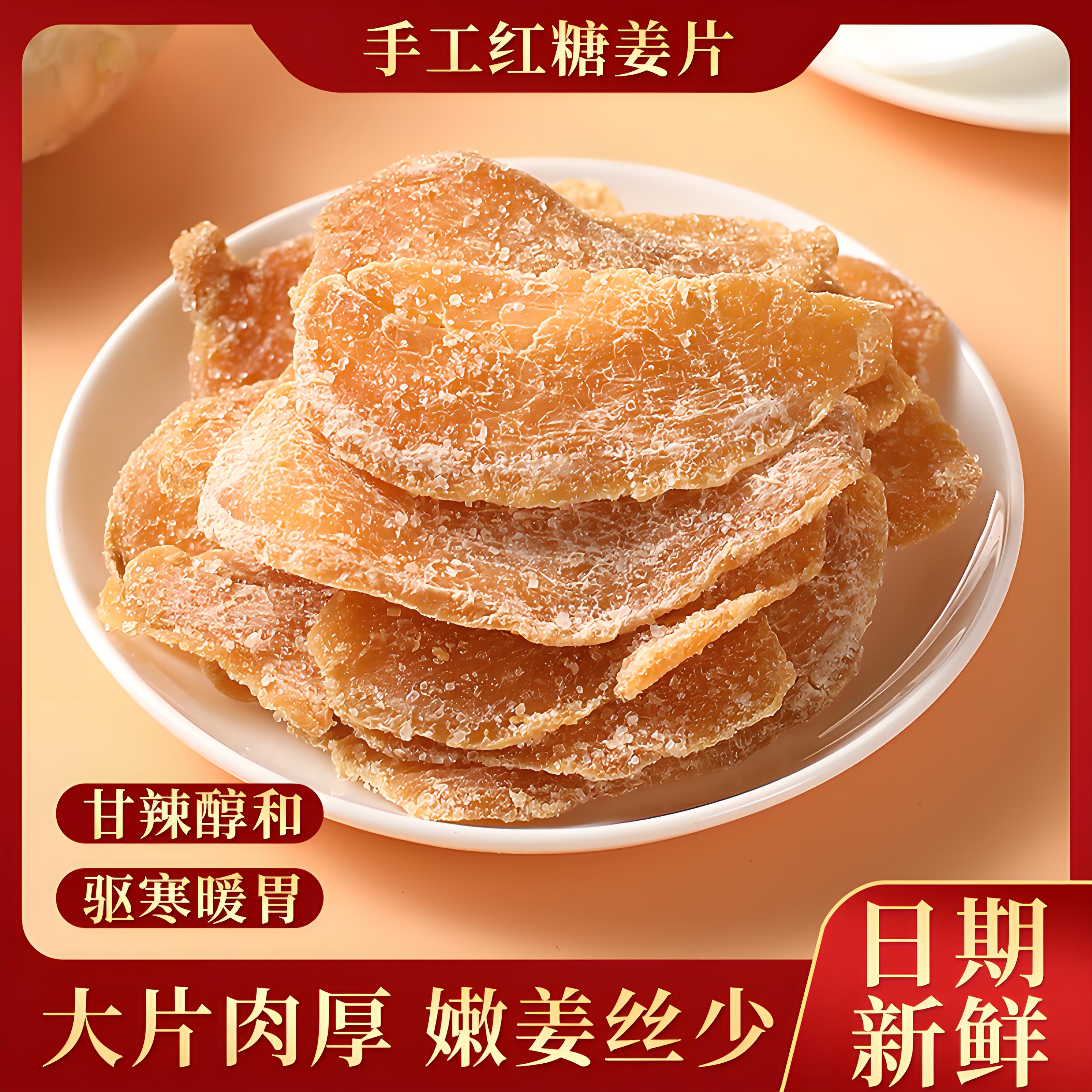 同仁堂无添加祛湿红糖姜片