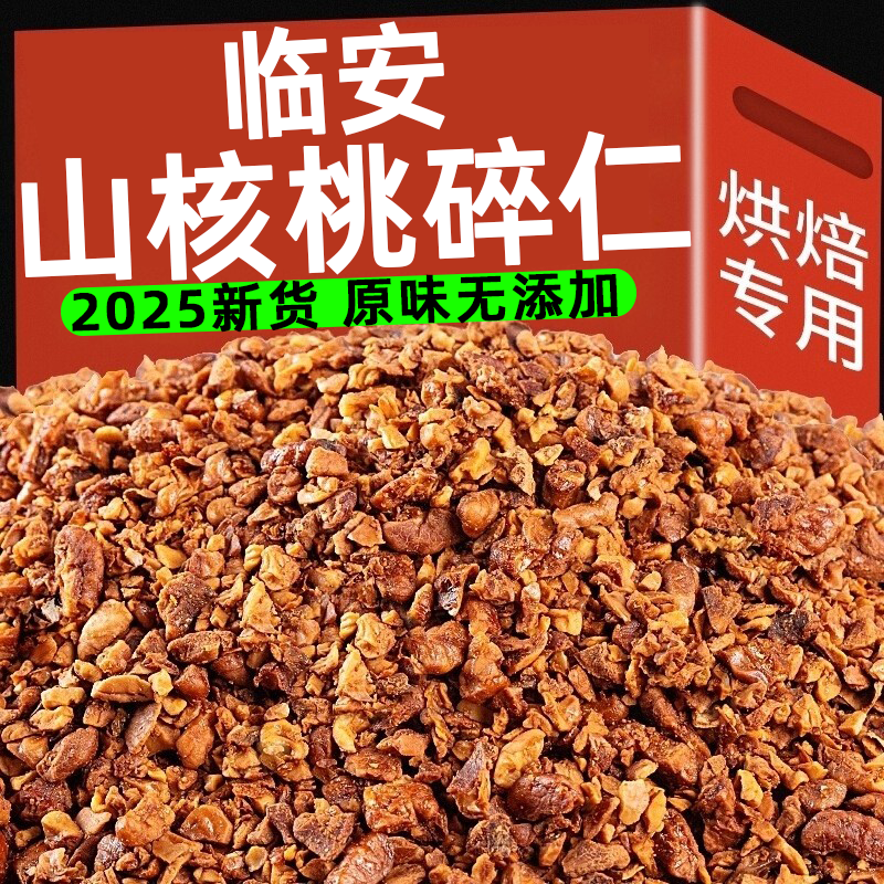 正品临安山核桃仁500g孕妇儿童辅食零食坚果烘焙原料小核桃碎粒
