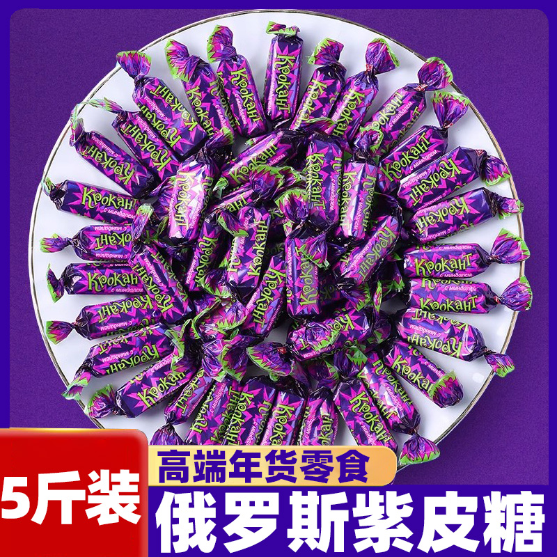 俄罗斯风味紫皮糖正宗网红糖果巧克力糖官方旗舰店kdv糖年货整箱