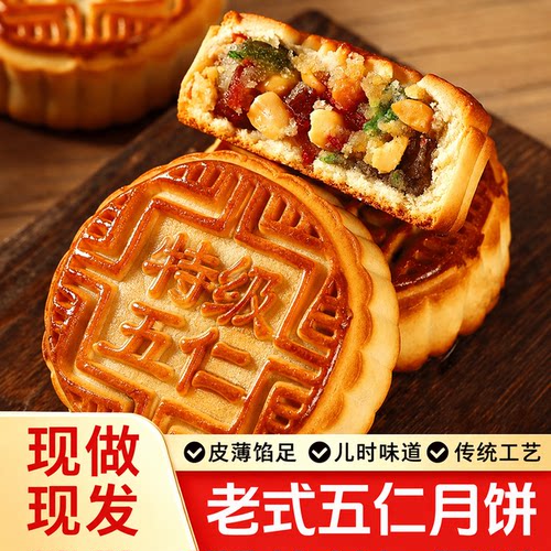 五仁月饼老式中秋节月饼传统手工青红丝中式糕点美食独立包装正宗