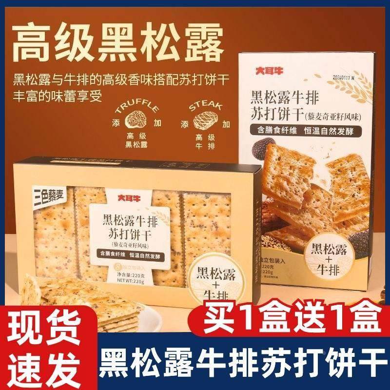 大耳牛黑松露牛排苏打饼干藜麦奇亚籽风味火腿苏打饼干官方旗舰店,零食/坚果/特产,苏打饼干,淘宝优惠券,粉丝福利购,淘宝优惠卷