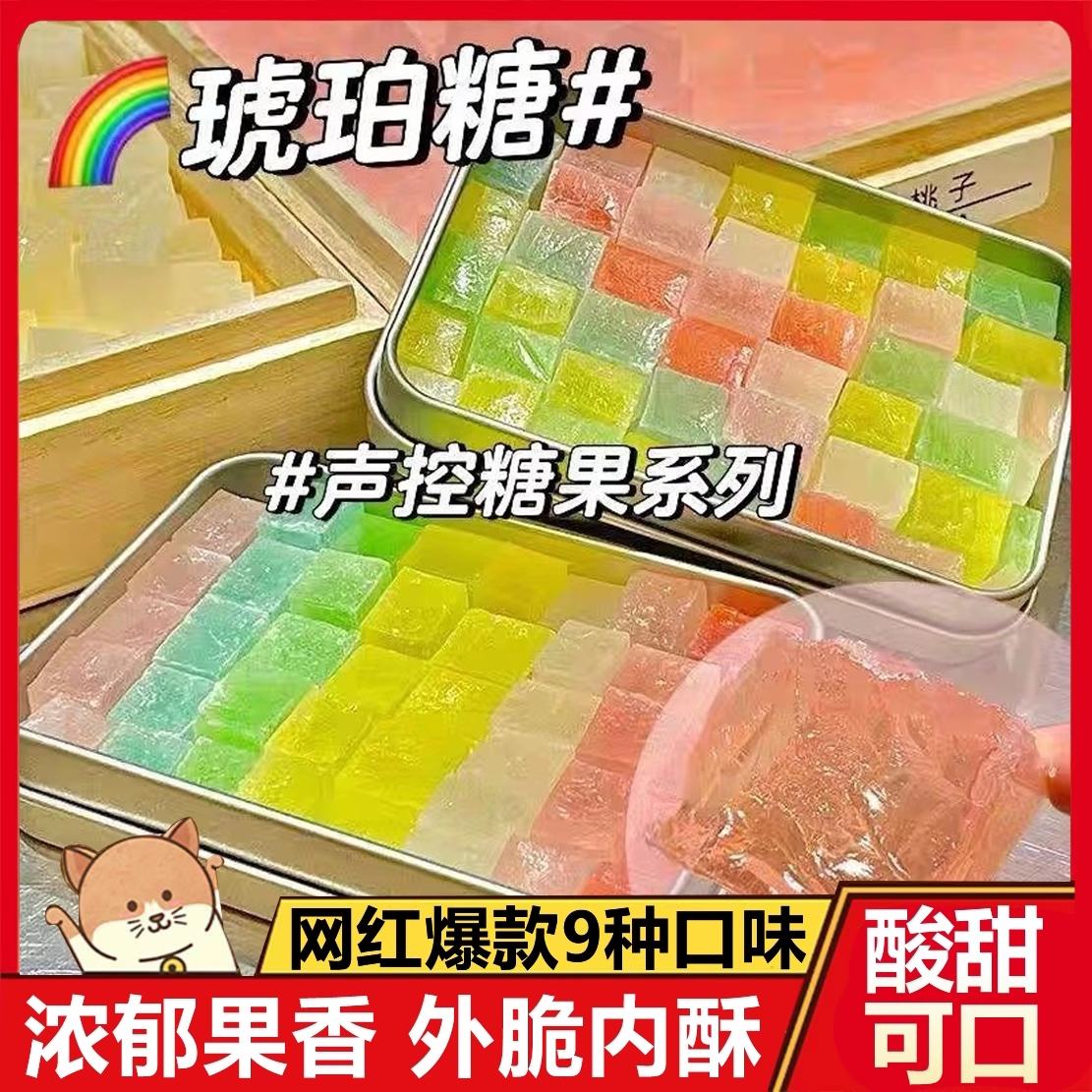 网红琥珀糖高颜值糖果零食咀嚼声控多种水果口味儿童宝石糖水晶糖