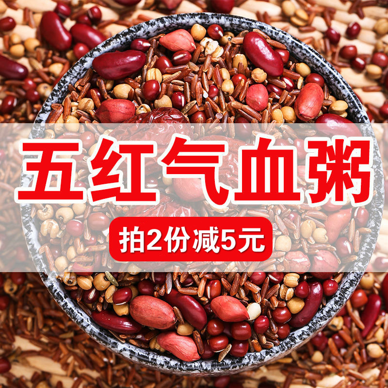 五红粥五谷杂粮3斤红豆红米红枣薏米花生八宝粥原料营养杂粮养生