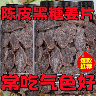 胖东来陈皮红糖姜片即食姜糖片零食姜片泡茶纯正甜姜片纯手工熬制