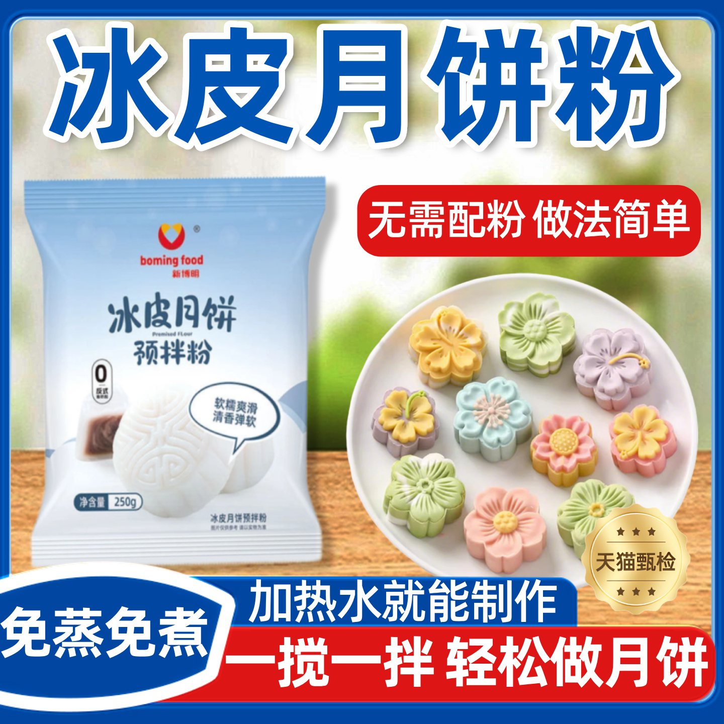 冰皮月饼预拌粉专用粉套装全套餐材料免蒸制作家用团建diy自制做