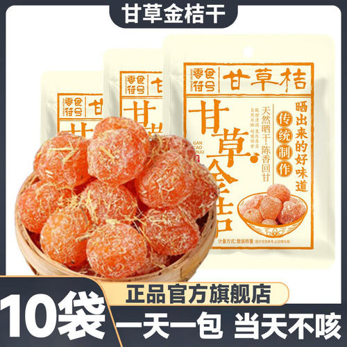 正宗甘草金桔干官方旗舰店广西特产冰糖金桔化痰止咳金橘干无添加