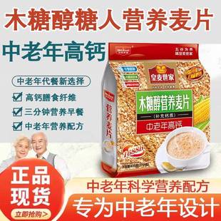 中老年人木糖醇高鈣麥片皇麥世家官方旗艦店糖友可食麥片速食早餐