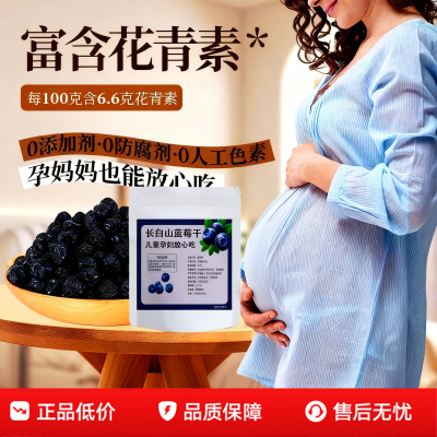 央妈推荐长白山野生特级蓝莓干