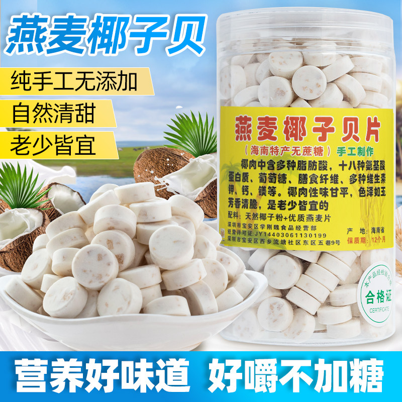 燕麦椰子贝钙海南特产干吃高钙无糖无添加牛奶片儿童老人零食热销