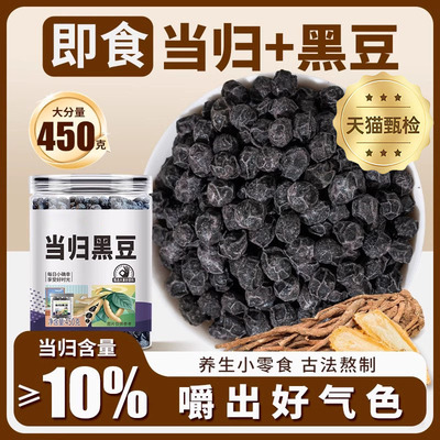 同仁堂当归黑豆手工古法熬制黑豆干货女性即食炒熟零食官方旗舰店