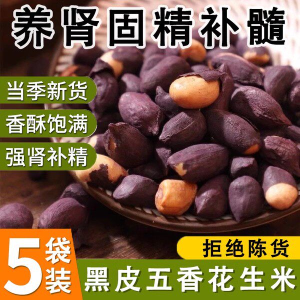 2025年黑皮五香花生米新货官方旗舰店正宗山东特产原味炒熟烤花生