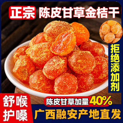 正宗甘草金桔干官方旗舰店广西特产冰糖金桔化痰止咳金橘干无添加
