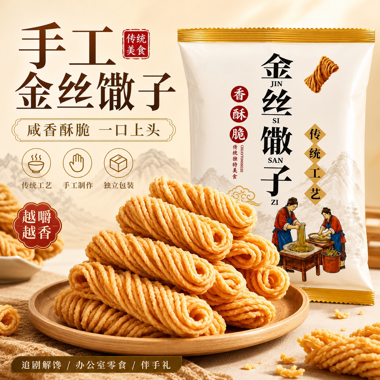 金丝馓子撒子徐州特产独立包装安徽手工散子油炸酥山东淮安茶点心