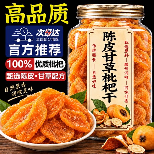 正宗陈皮甘草枇杷干正品官方旗舰店云霄特产琵琶干特级无添加蜜饯