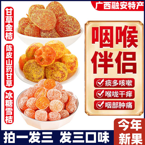 山药陈皮甘草金桔干正宗官方旗舰店广西特产金橘蜜饯化痰止咳清润