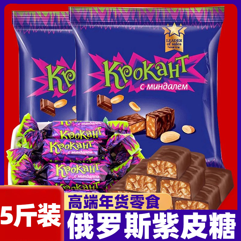 俄罗斯糖果混合散装紫皮糖过年小零食喜糖巧克力结婚礼品年货糖果