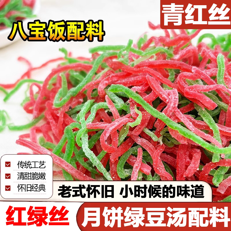 青红丝官方旗舰店青红丝五仁老式月饼馅料果脯八宝饭红绿桔皮食用