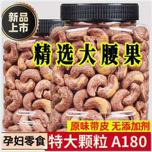 2025新货紫皮腰果官方旗舰店原味炭烧带皮盐焗大颗粒5斤无添加SS