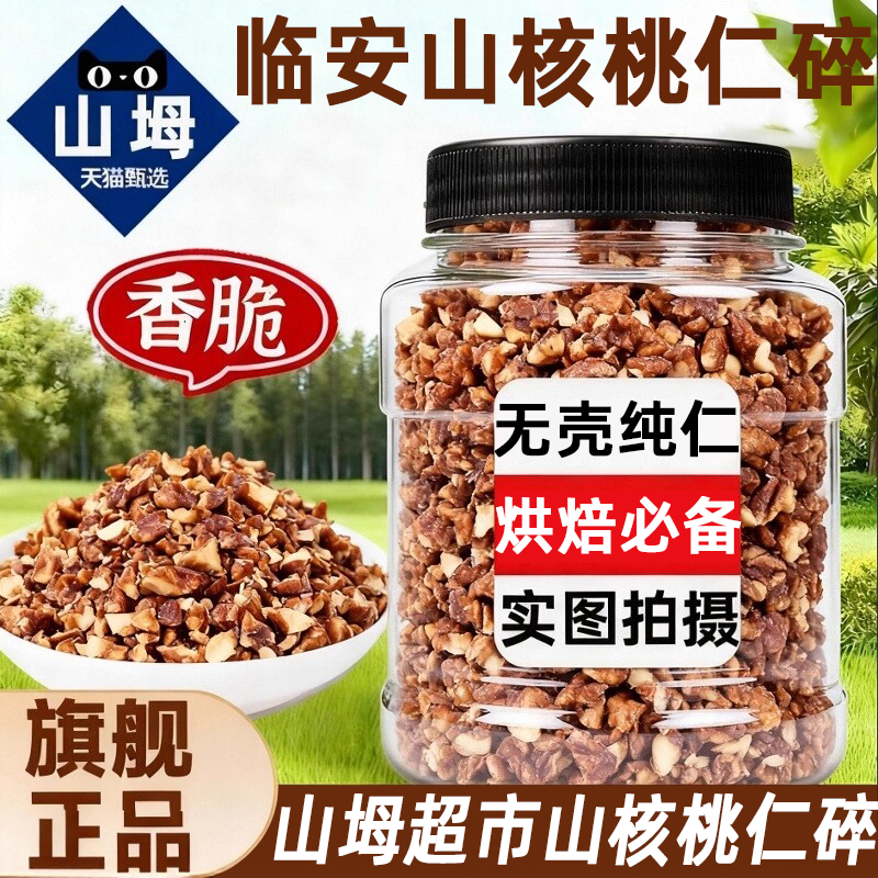正品临安山核桃仁500g孕妇儿童辅食零食坚果烘焙原料小核桃碎粒