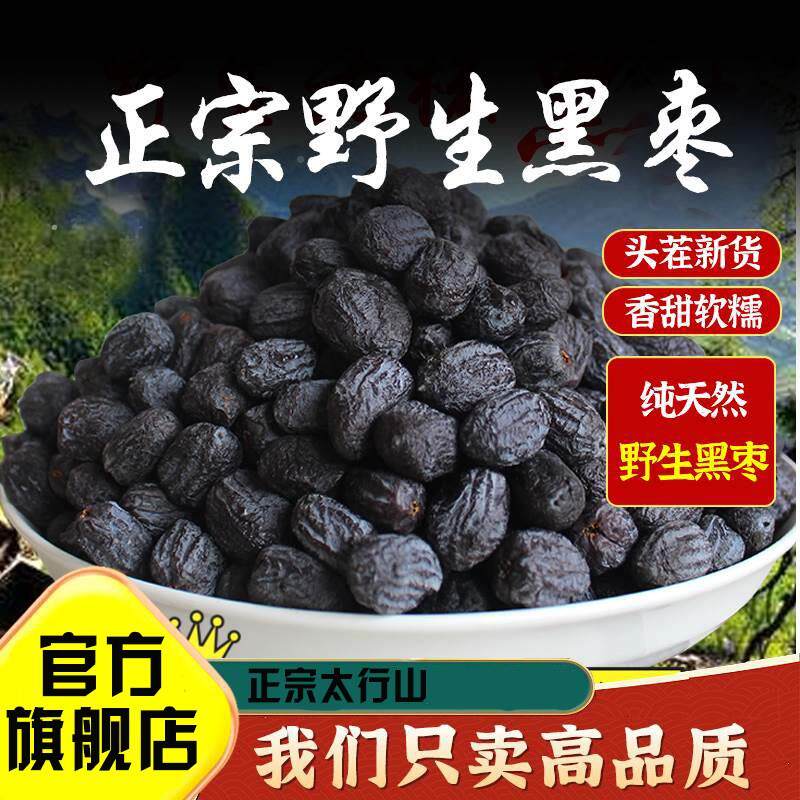 黑枣特级大乌枣正宗太行山特产无核野生柿子软枣纯天然官方旗舰店