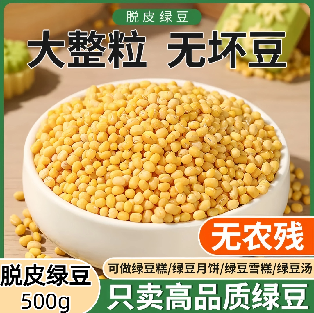 脱皮绿豆粒无皮新货绿豆仁去皮瓣绿豆黄绿豆糕月饼豆沙馅烘焙原料