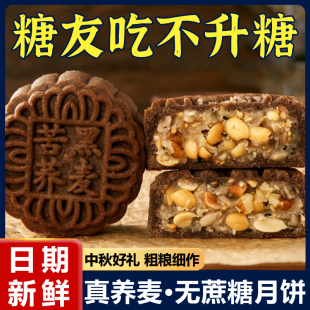 荞麦月饼无蔗糖老式 传统 五仁月饼粗粮黑芝麻馅木糖醇糕点零食广式