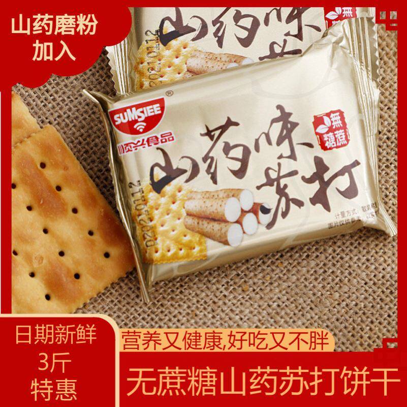山药苏打饼干无蔗糖碱性原味无油梳打咸味小包装整箱早餐代餐零食