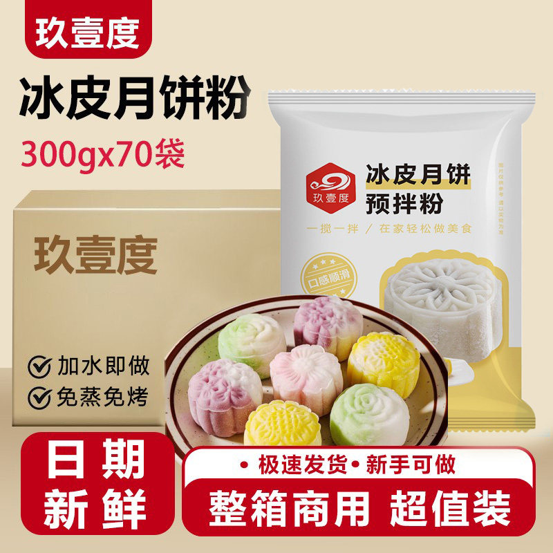 冰皮月饼预拌粉旗舰店月饼专用粉套餐自制月饼材料免蒸煮制作,粮油调味/速食/干货/烘焙,预拌粉,淘宝优惠券,粉丝福利购,淘宝优惠卷