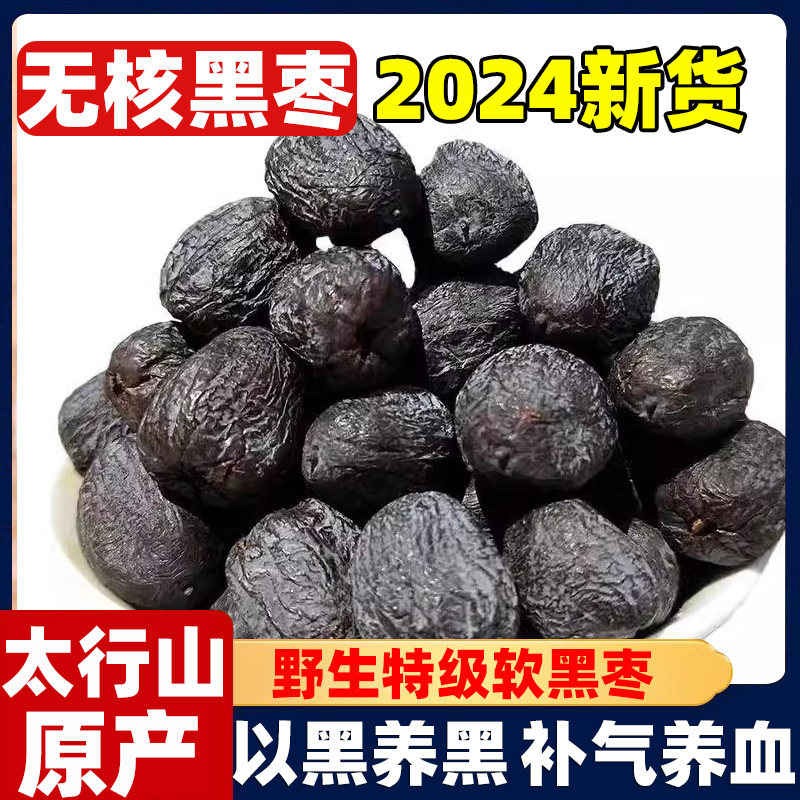 2024当季紫晶黑枣山西圆紫晶枣特级大乌枣阿胶枣圆黑枣官方旗舰店