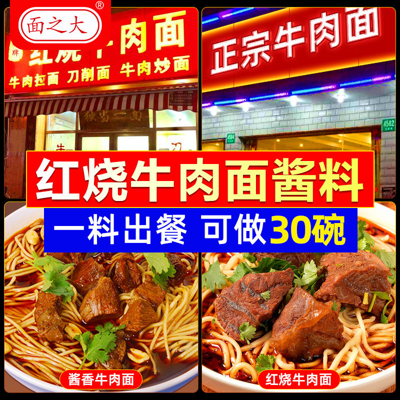 红烧牛肉面 面酱料商用汤料煮面 面调料面 面条调味包重庆小面 面