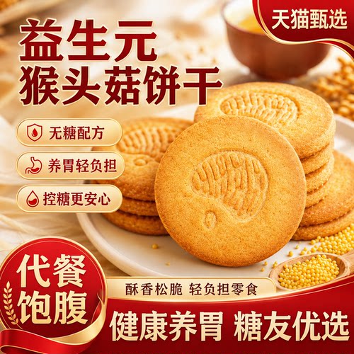 正宗小米益生元猴头菇饼干官方旗舰店正品无糖孕妇养胃代餐礼盒装