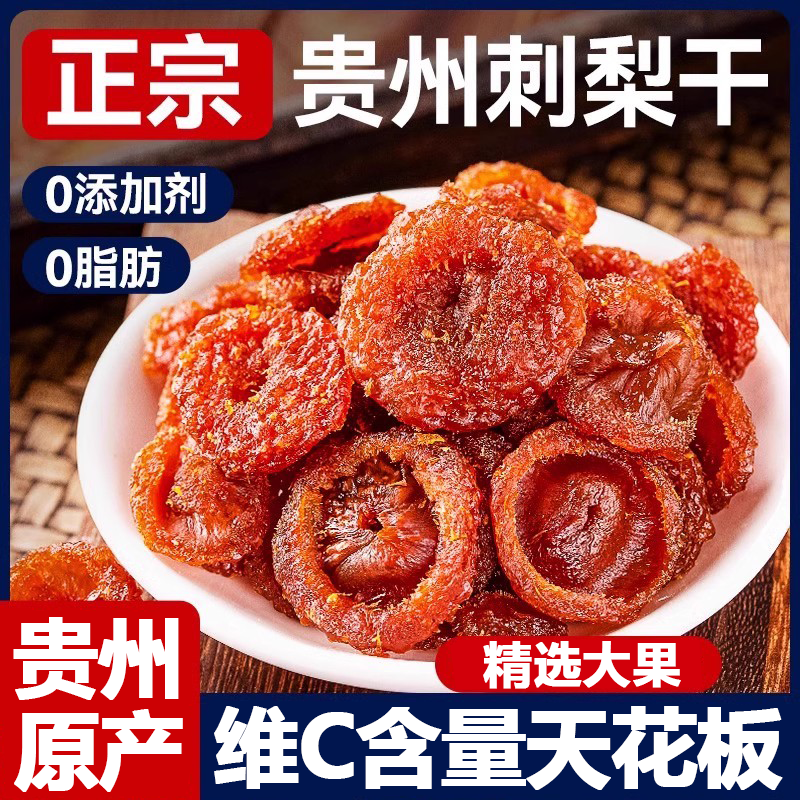 刺梨干果脯蜜饯贵州土特产特果干