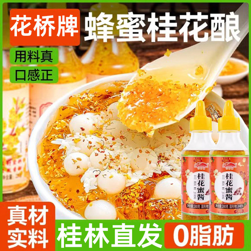 正宗花桥牌桂花蜜酱0添加0脂肪烘焙果酱天然冰粉蜂蜜酿官方旗舰店