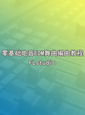 29零基础电音EDM舞曲编曲视频教程150集720P水果电音教程FLstudio